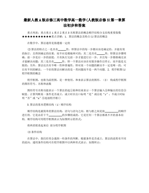 最新人教A版必修三高中数学高一数学(人教版必修3)第一章算法初步和答案