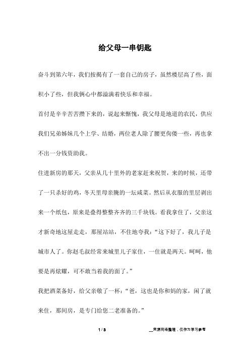 给父母一串钥匙_爱情故事