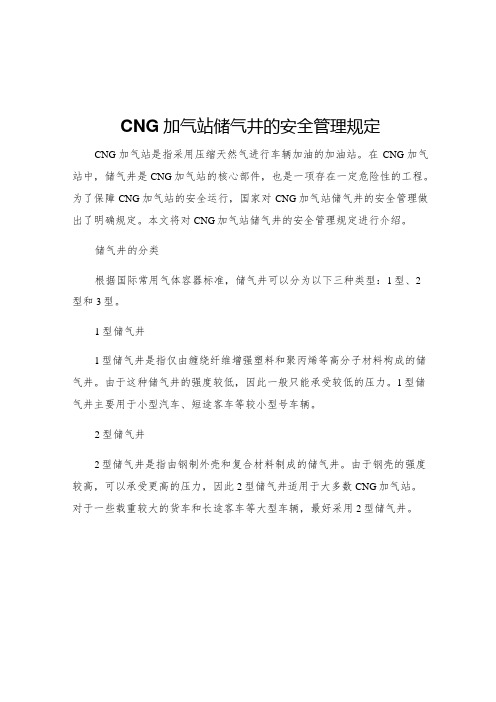 CNG加气站储气井的安全管理规定