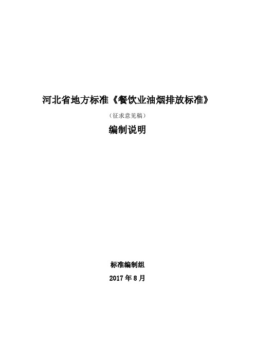 河北省地方标准餐饮业油烟排放标准