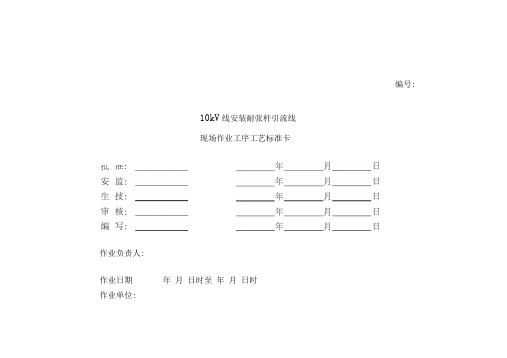 10KV线安装耐张杆引流线现场作业工序工艺标准卡