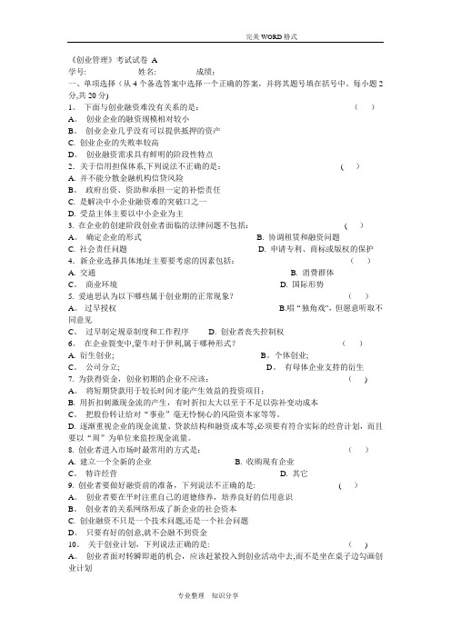 南开大学创业管理试题a(有答案解析)