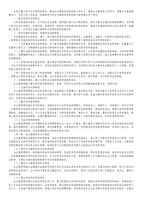 企业集团财务管控工作意见.pdf