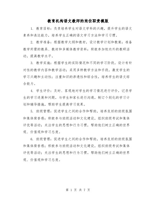 教育机构语文教师的岗位职责模版（3篇）