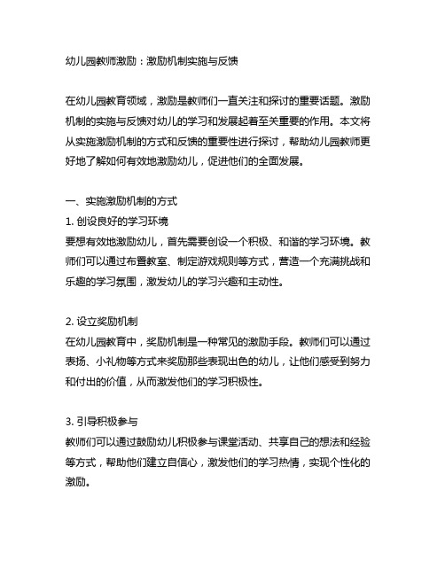 幼儿园教师激励：激励机制实施与反馈