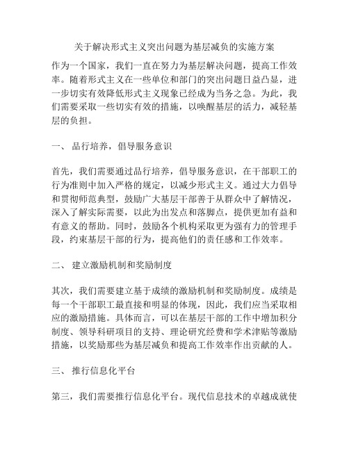 关于解决形式主义突出问题为基层减负的实施方案