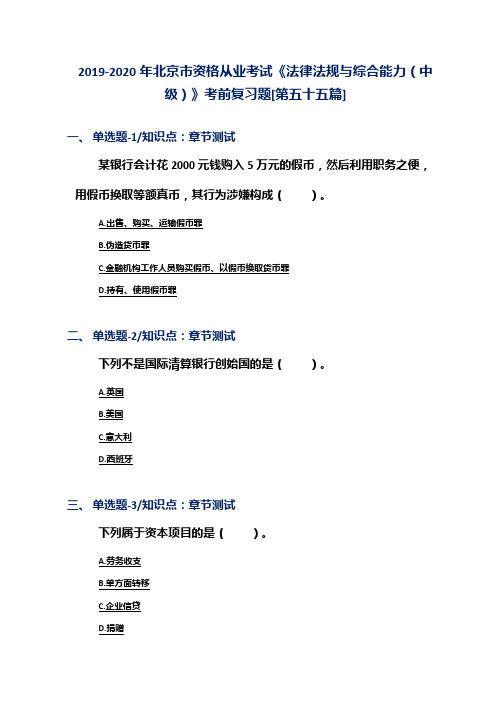 2019-2020年北京市资格从业考试《法律法规与综合能力(中级)》考前复习题[第五十五篇]