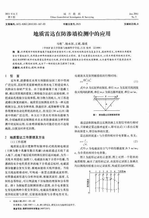 地质雷达在防渗墙检测中的应用