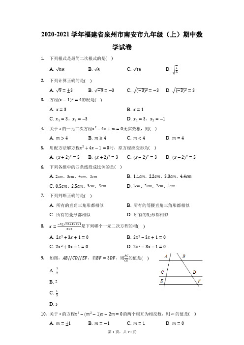 2020-2021学年福建省泉州市南安市九年级(上)期中数学试卷(附答案详解)