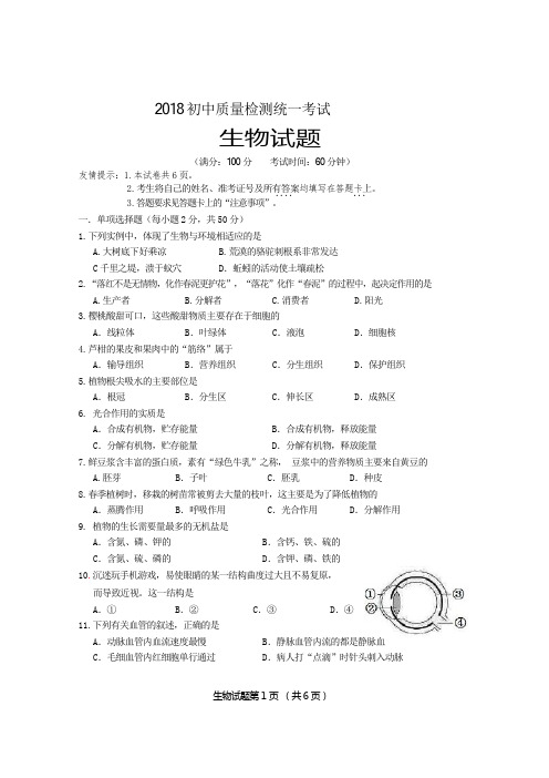 2018生物中考质检试卷.