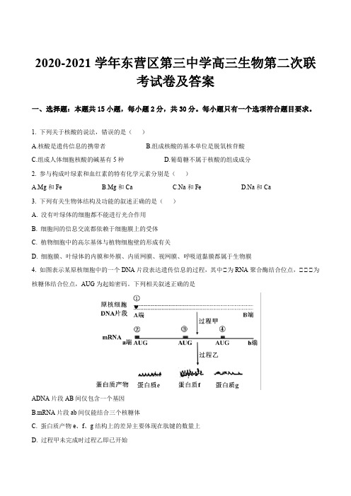 2020-2021学年东营区第三中学高三生物第二次联考试卷及答案