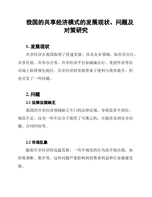 我国的共享经济模式的发展现状、问题及对策研究