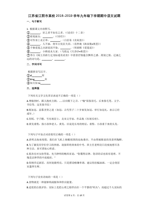 江苏省江阴市某校2018-2019学年九年级下学期期中语文试题详细答案与解析
