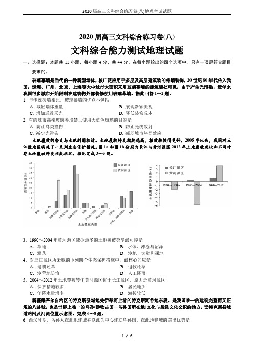 2020届高三文科综合练习卷(八)地理考试试题