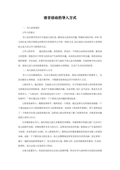 语言活动的导入方式