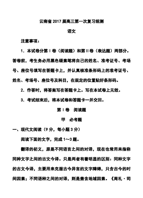 2017届云南省高三第一次复习统测语文试题及答案