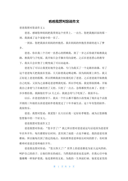 爸爸我想对您说作文