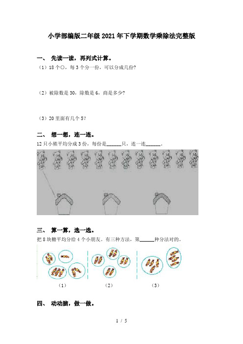 小学部编版二年级2021年下学期数学乘除法完整版