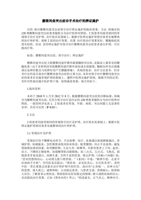 腰椎间盘突出症非手术治疗的辨证施护