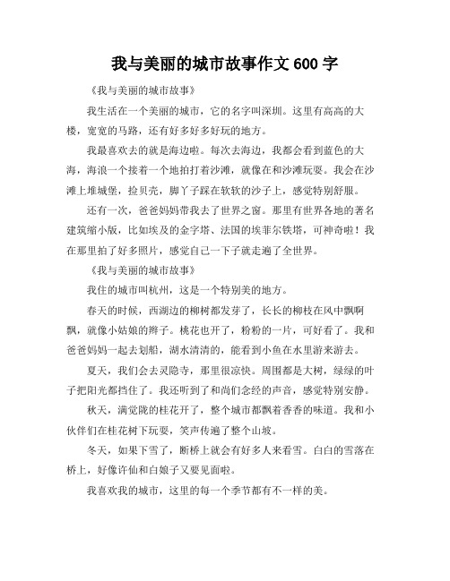 我与美丽的城市故事作文600字