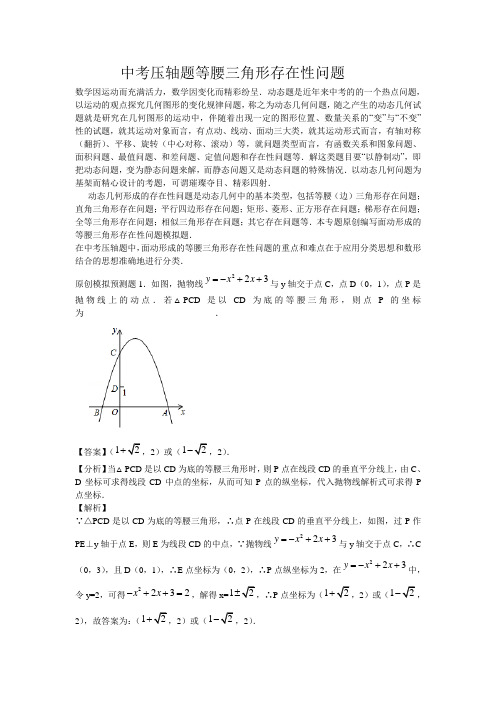 中考压轴题等腰三角形存在性问题 -