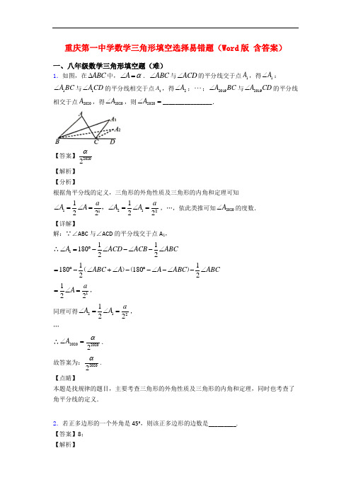 重庆第一中学数学三角形填空选择易错题(Word版 含答案)