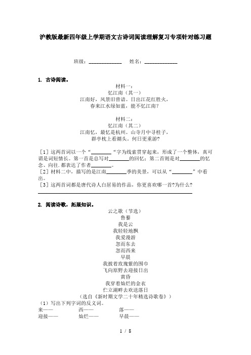 沪教版最新四年级上学期语文古诗词阅读理解复习专项针对练习题