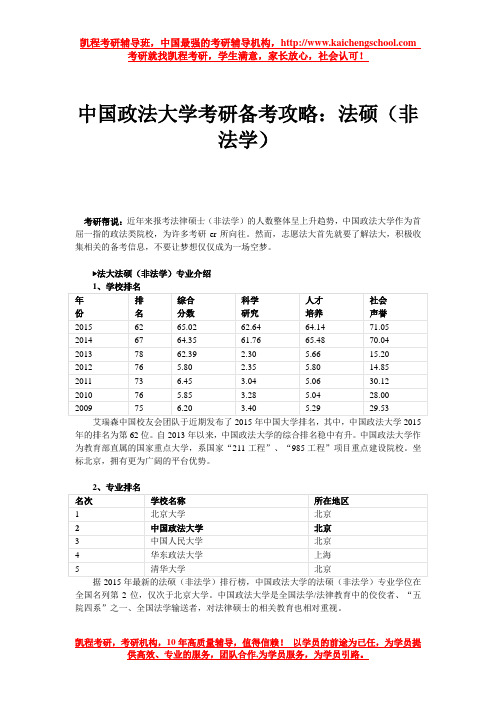 中国政法大学考研备考攻略：法硕(非法学)