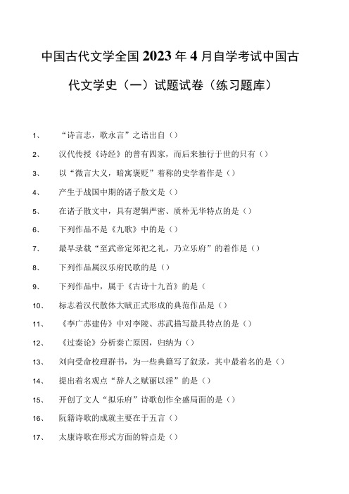 中国古代文学全国2023年4月自学考试中国古代文学史(一)试题试卷(练习题库)_3(2023版)