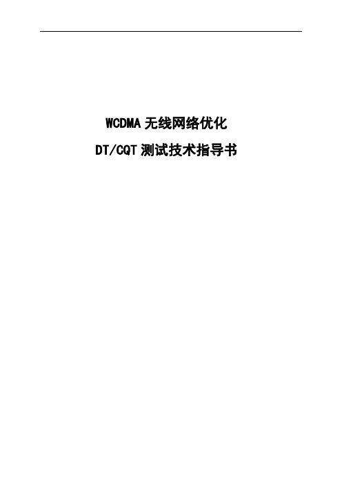 中国联通WCDMA无线网络优化DTCQT测试技术指