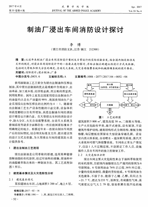 制油厂浸出车间消防设计探讨