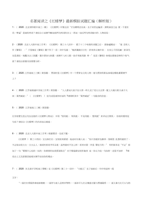 名著阅读之《红楼梦》-2020年高考语文最新模拟试题精编之名著阅读(原卷版)