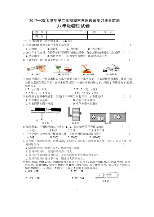 吉林省长春市农安县2017-2018学年八年级下学期期末素质教育学习质量监测物理试题