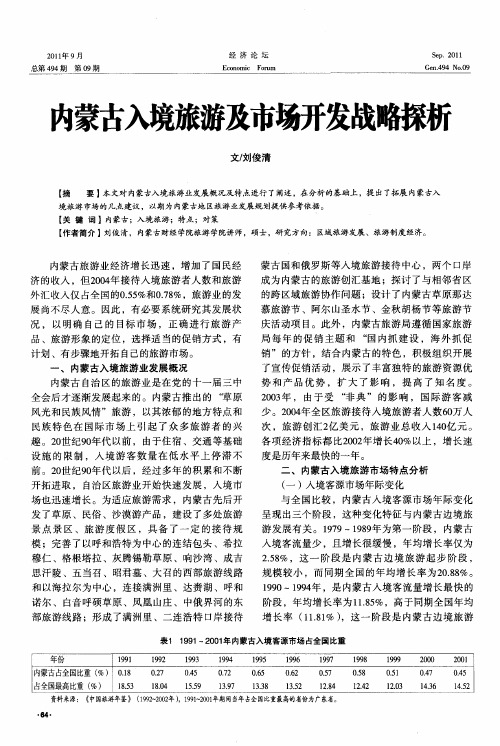 内蒙古入境旅游及市场开发战略探析