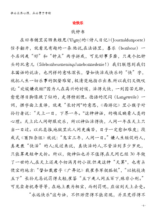 高中语文美文赏析 大语文名家主题阅读 钱钟书《论快乐》素材