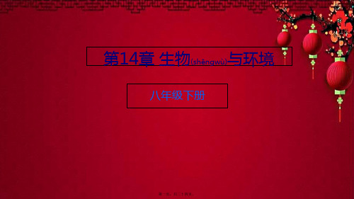 八年级生物下册 第14章 生物与环境课件 北京课改北京课改级下册生物课件