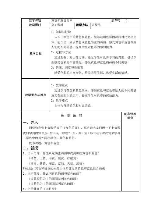三年级上册美术教案-第7课 黄色的和蓝色的画 ▏人美版 (6)