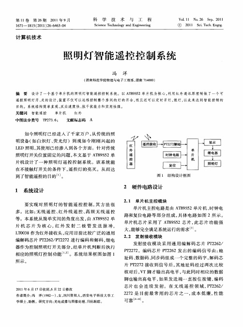 照明灯智能遥控控制系统