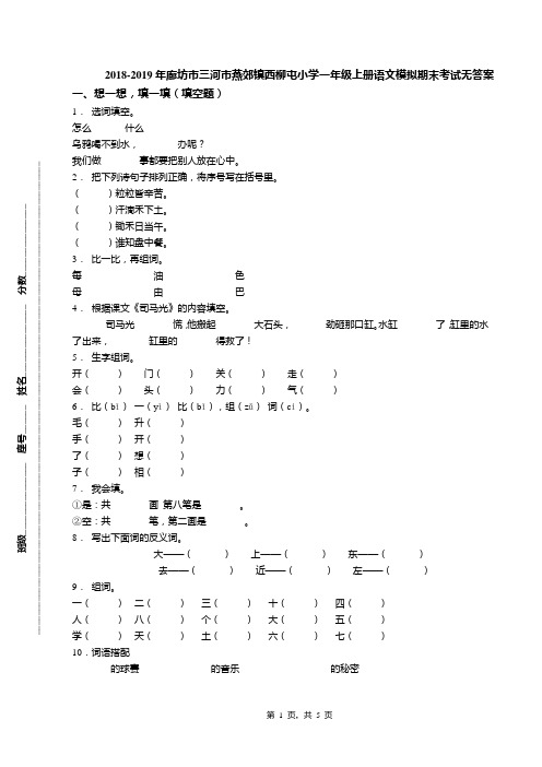 2018-2019年廊坊市三河市燕郊镇西柳屯小学一年级上册语文模拟期末考试无答案