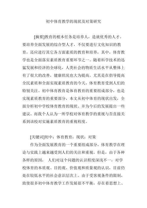 初中体育教学的现状及对策研究