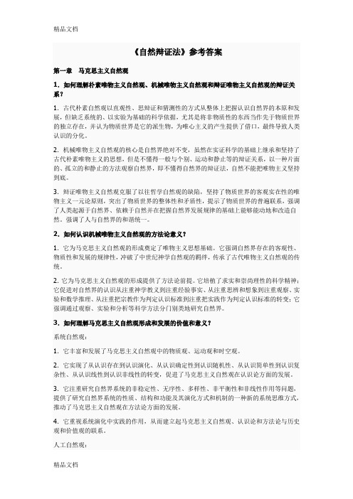 最新自然辩证法习题和答案