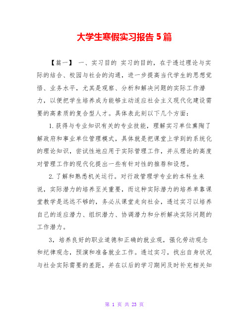 大学生寒假实习报告5篇