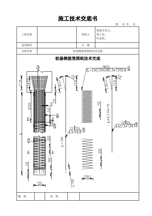 桩基12钢筋笼施工技术交底书