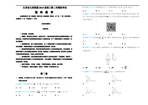 江西省九校联盟2019届高三第二次模拟考试理科数学