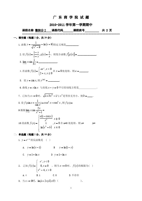 微积分I期中试题及答案