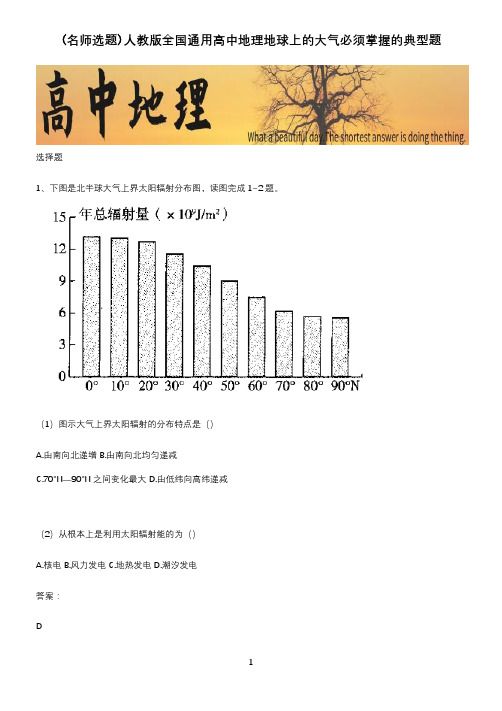 人教版全国通用高中地理地球上的大气必须掌握的典型题