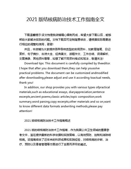 2021版结核病防治技术工作指南全文