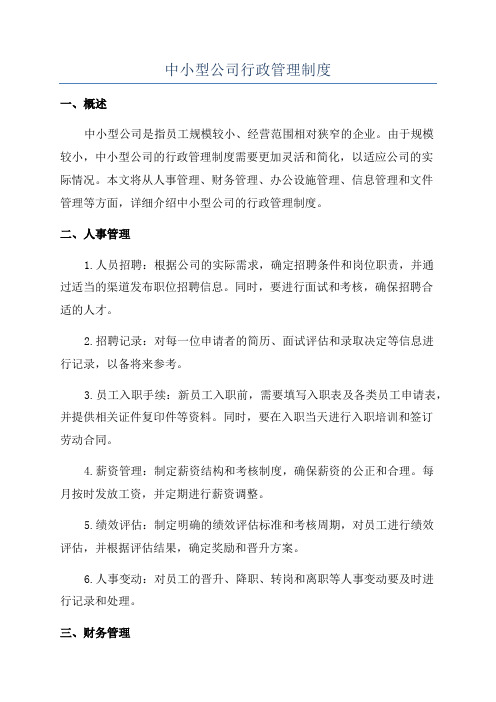 中小型公司行政管理制度