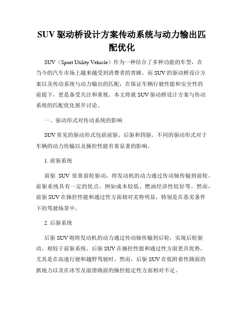 SUV驱动桥设计方案传动系统与动力输出匹配优化