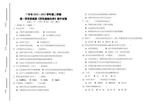 烹饪基础化学 期中试卷